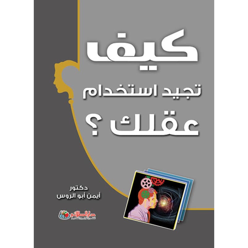كيف تجيد استخدام عقلك؟, eBook