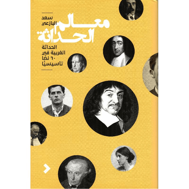 معالم الحداثة