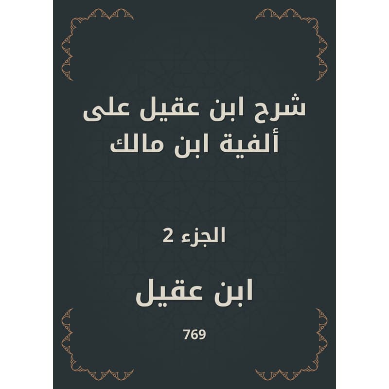 شرح ابن عقيل على ألفية ابن مالك - الجزء الثاني, eBook