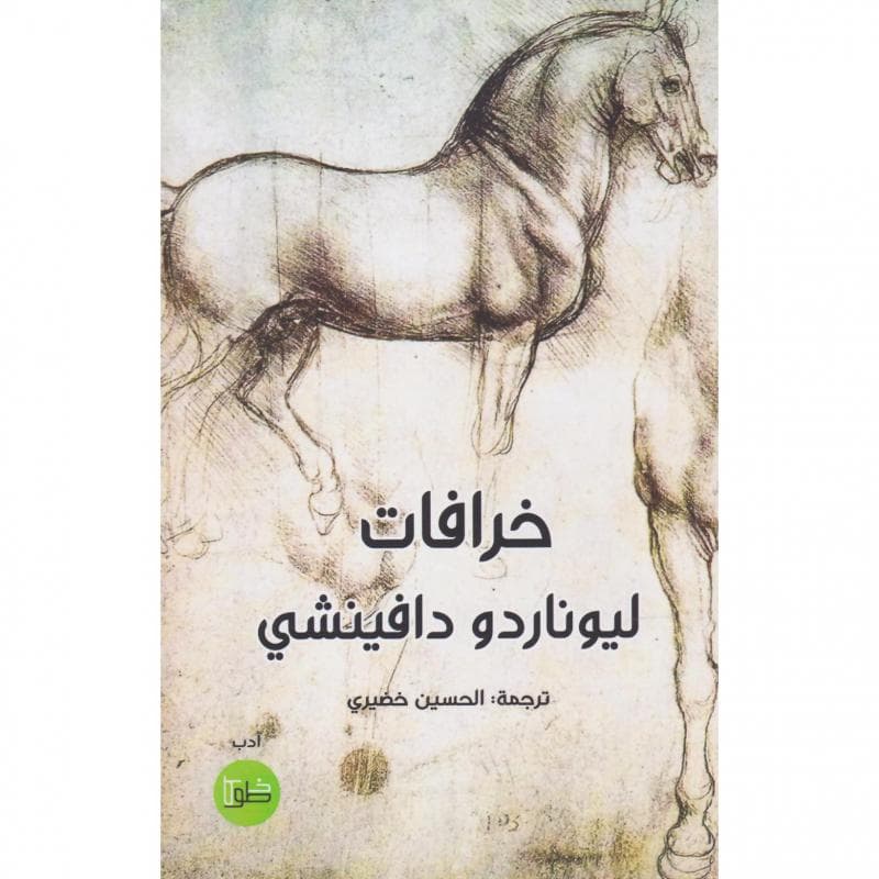 خرافات ليوناردو دافنينشي