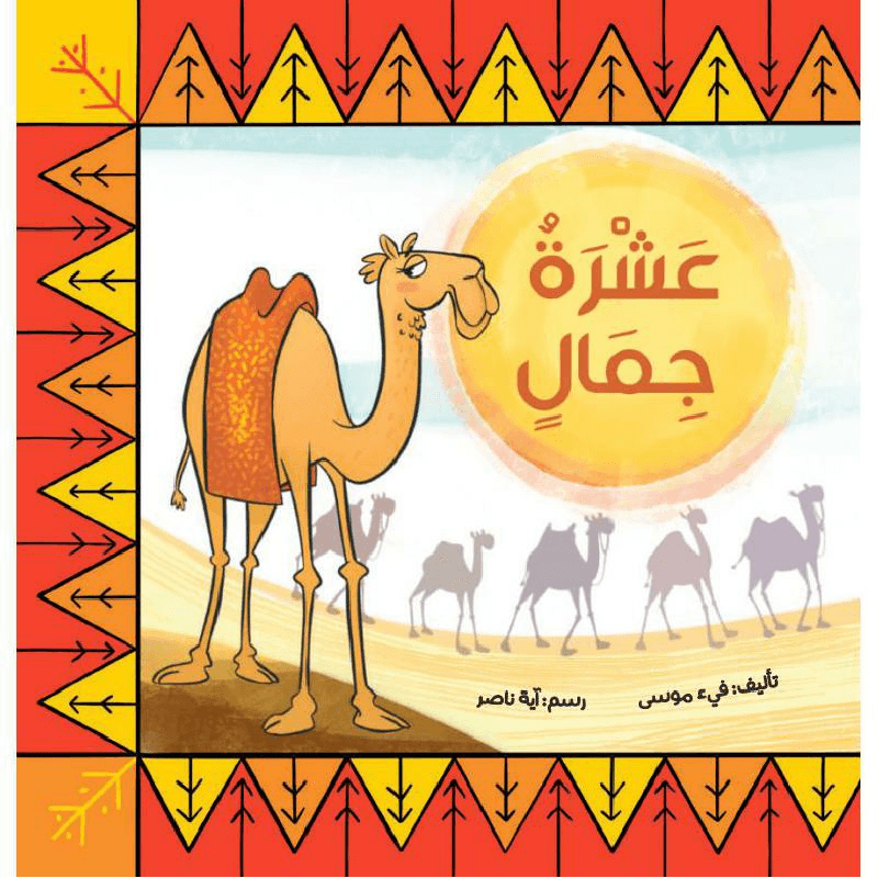 عشرة جمال