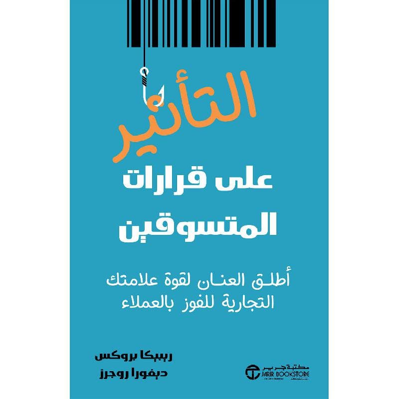 التأثير على قرارات المتسوقين أطلق العنان لقوة علامتك التجارية