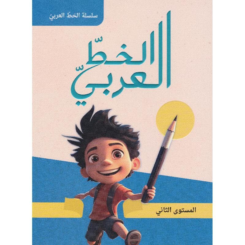 سلسلة الخط العربي المستوى الثاني
