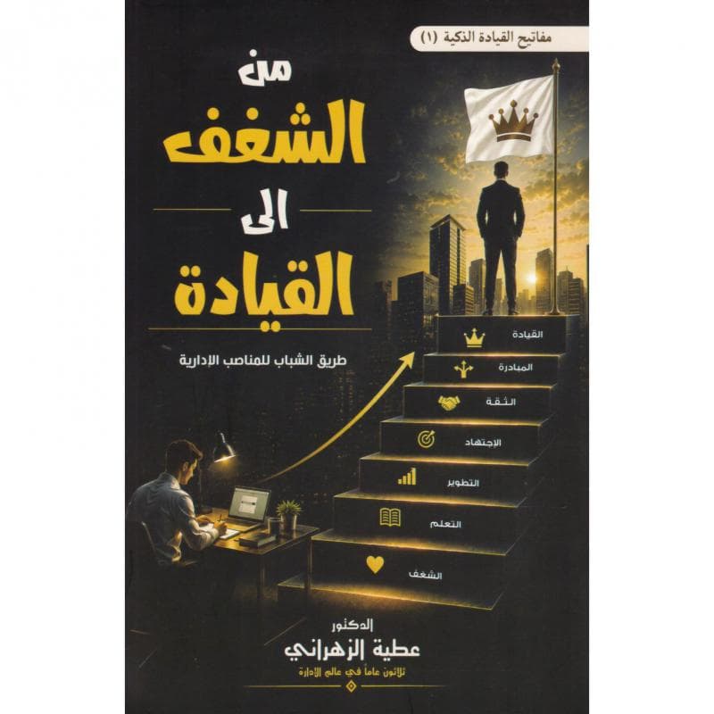 من الشغف الى القيادة