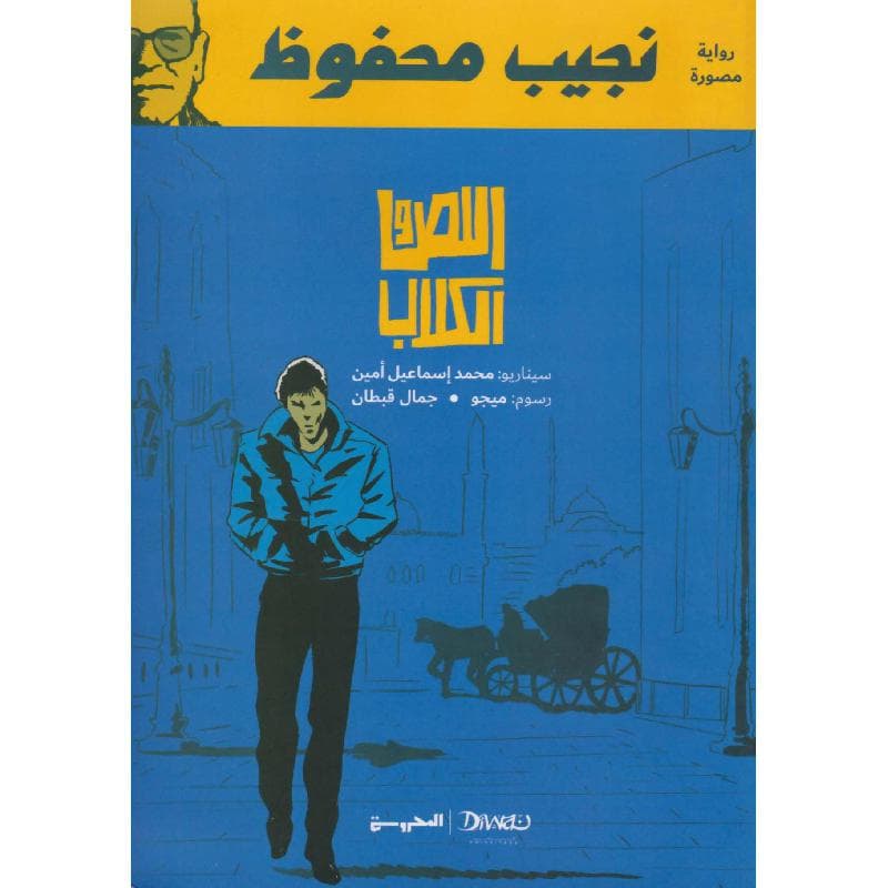 اللص والكلاب، كوميكس