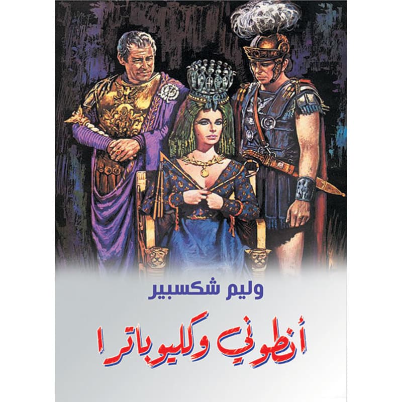 أنطوني وكليوباترا, eBook