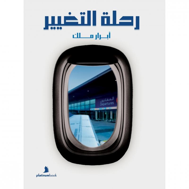 رحلة التغيير