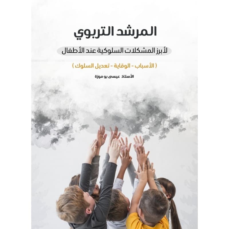 المرشد التربوي لأبرز المشكلات السلوكية عند الأطفال, eBook