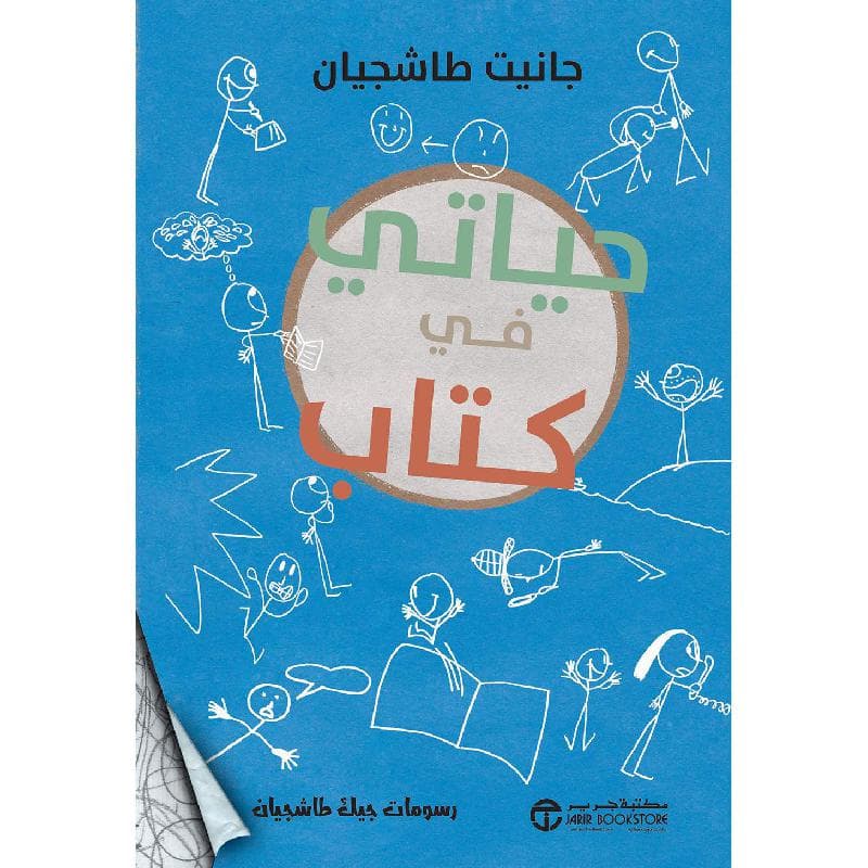 حياتي في كتاب