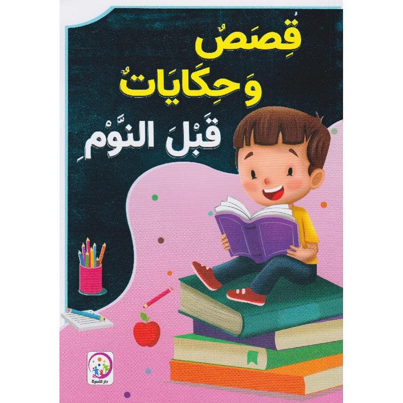 قصص وحكايات قبل النوم