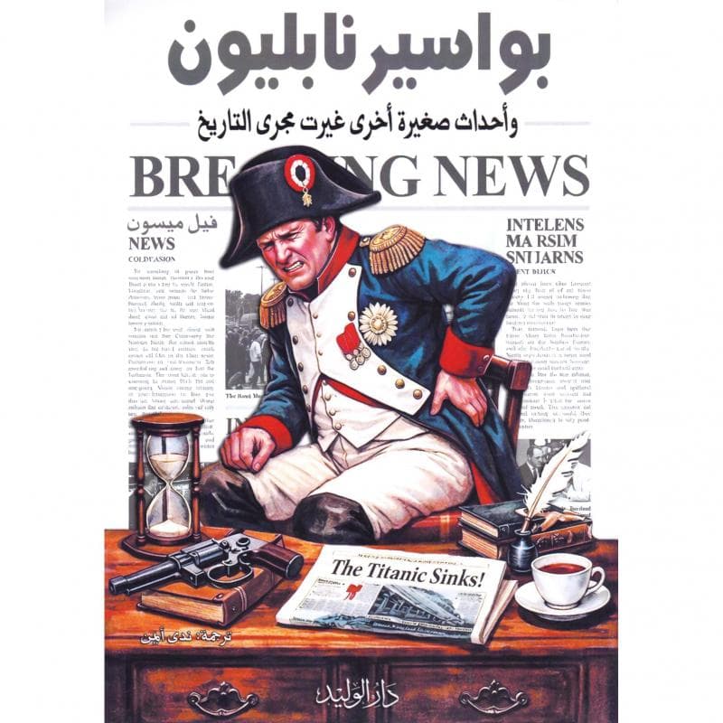 بواسير نابليون، وأحداث صغيرة غيرت مجرى التاريخ