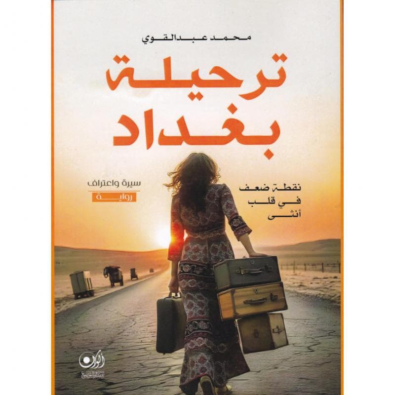 ترحيلة بغداد، نقطة ضعف في قلب أنثى