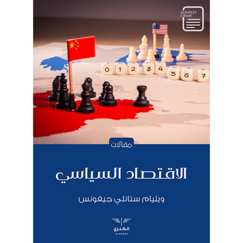 الاقتصاد السياسي, eBook