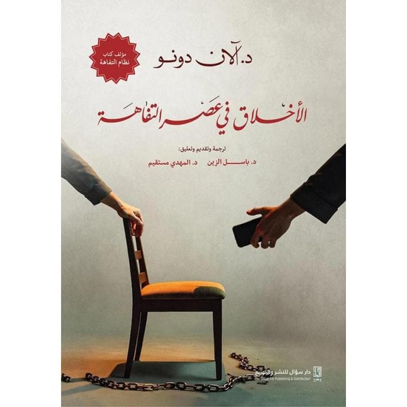 الاخلاق في عصر التفاهة