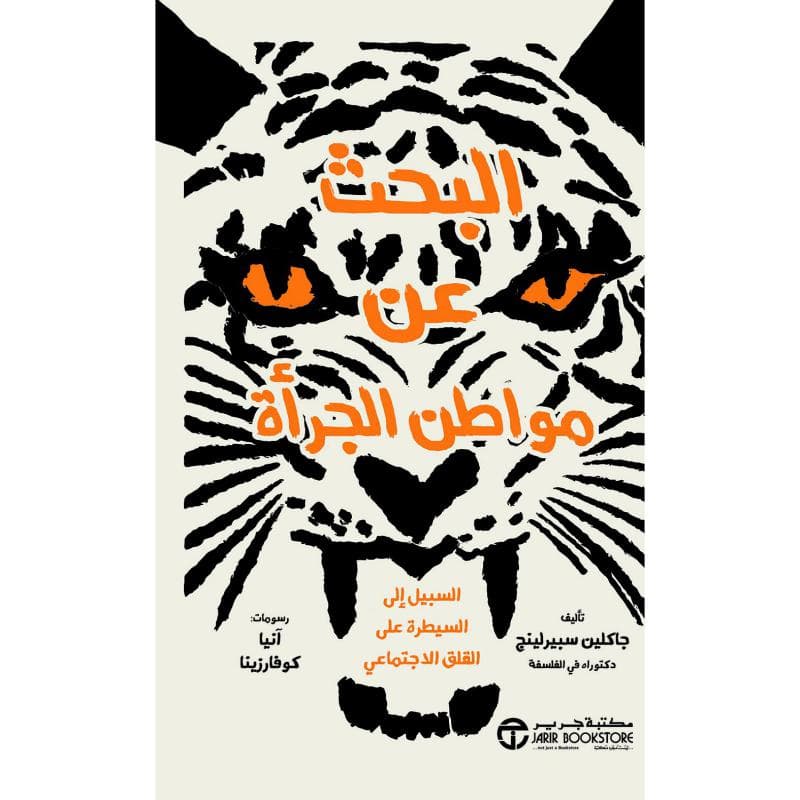 البحث عن مواطن الجرأة، السبيل الى السيطرة على القلق الاجتماعي