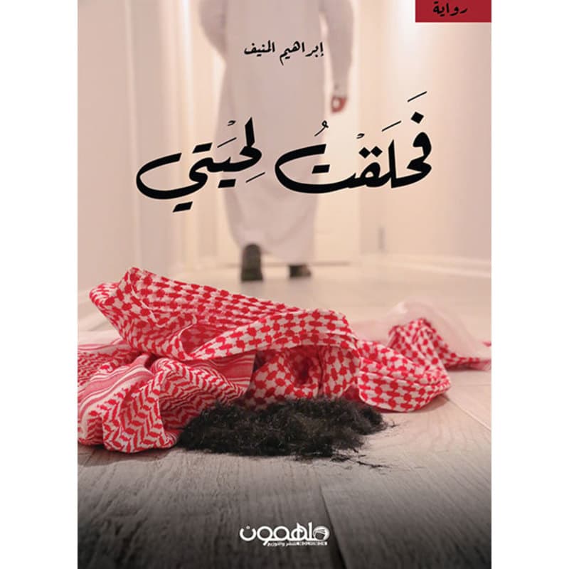فحلقت لحيتي, eBook