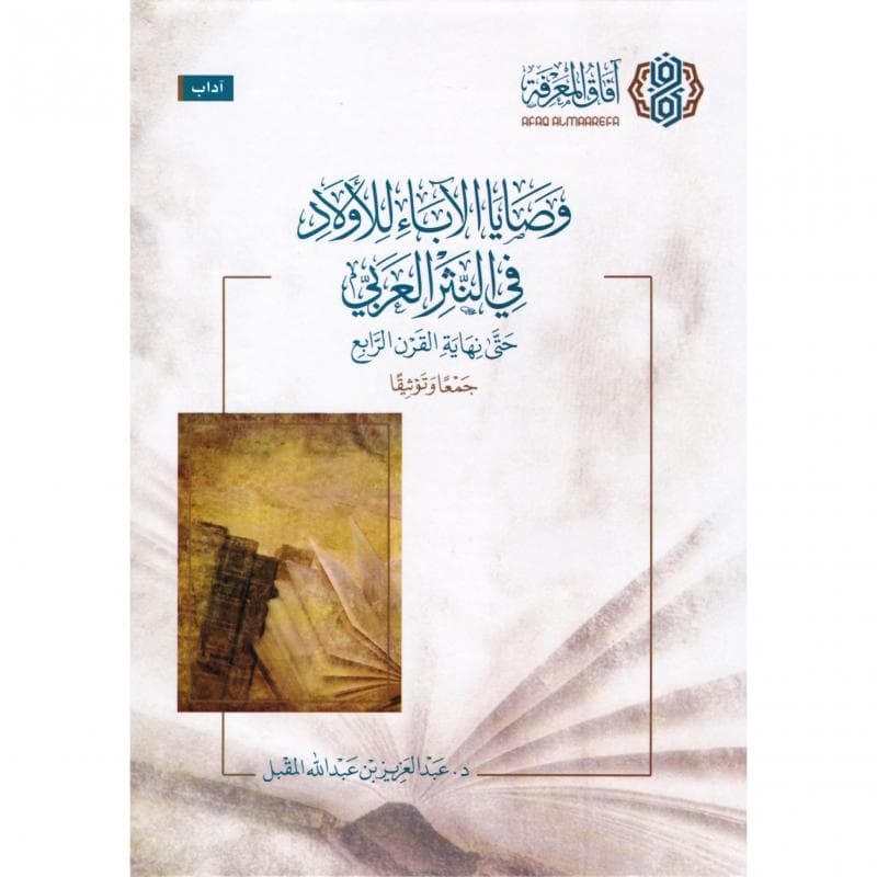 وصايا الاباء للاولاد في النثر العربي حتى نهاية القرن الرابع جمعا وتوثيقا