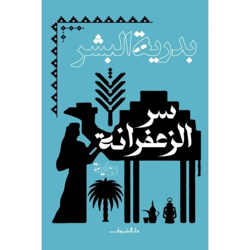 سر الزعفرانة