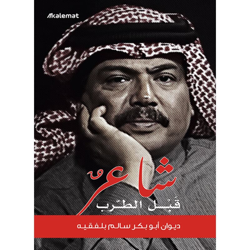 شاعر قبل الطرب, eBook