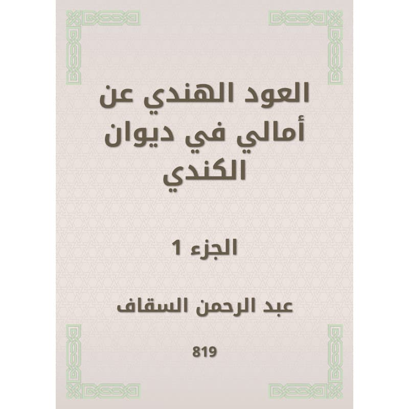 العود الهندي عن أمالي في ديوان الكندي - الجزء الأول, eBook