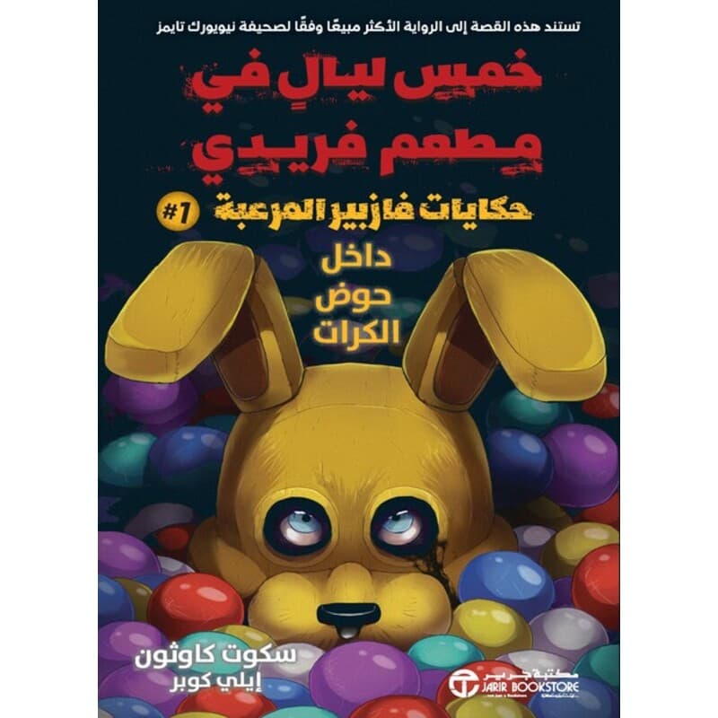 حكايات فازبير المرعبة 1, eBook