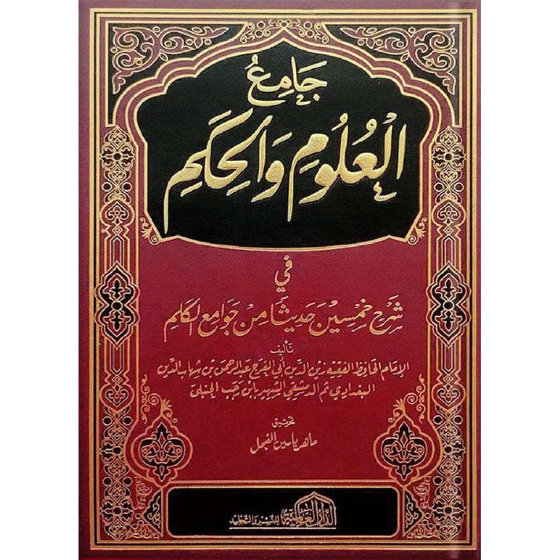 جامع العلوم والحكم