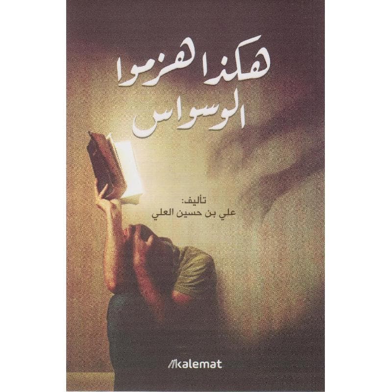 هكذا هزموا الوسواس