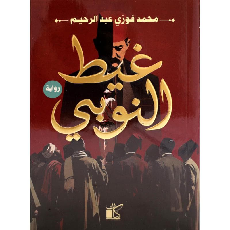 غيط النوبي