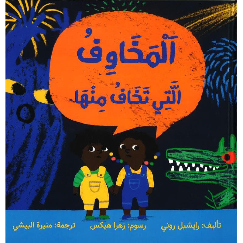 المخاوف التي تخاف منها