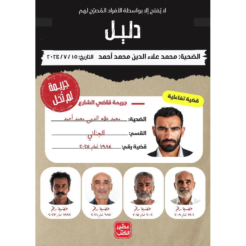 جريمة لم تحل الجزء الثالث، جريمة قاضي الشارع