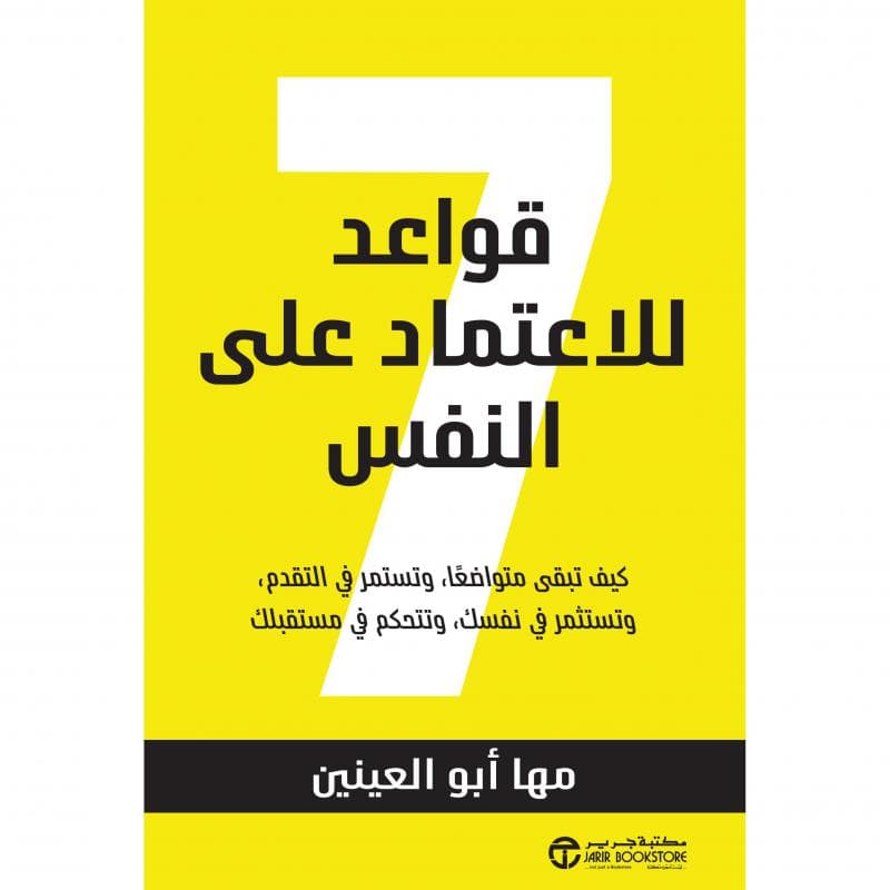 7 قواعد للاعتماد على النفس ،كيف تبقى متواضعا وتستمر في التقدم و تستثمر في نفسك و تتحكم في مستقبلك