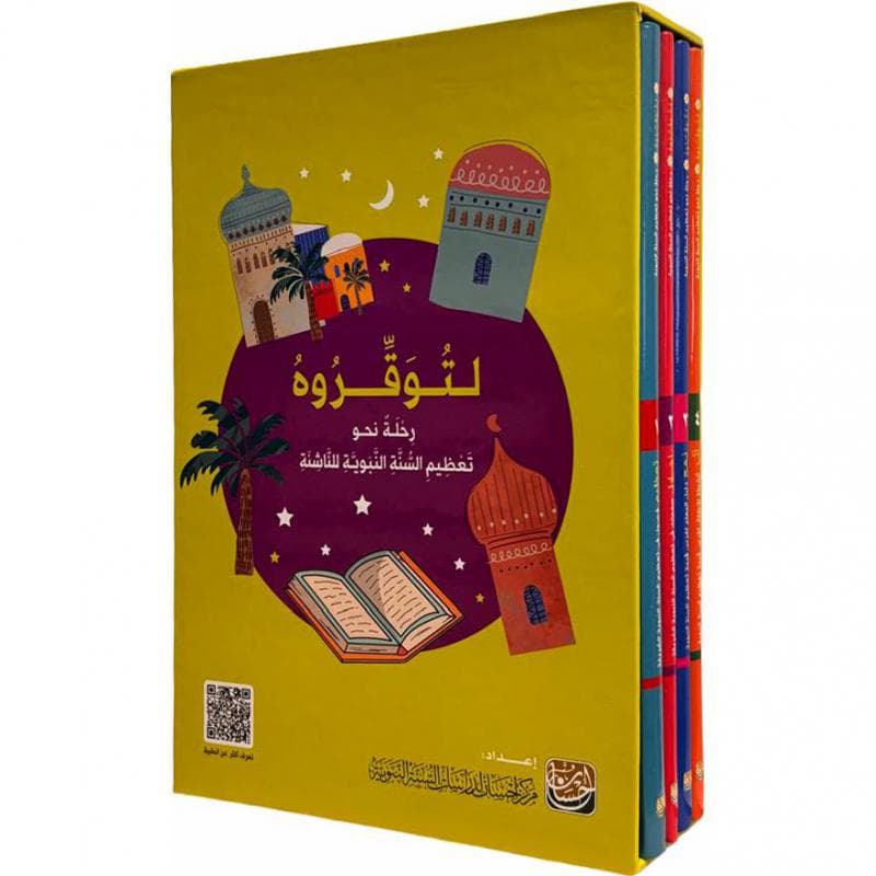 لتوقروه رحلة نحو تعظيم السنة النبوية للناشئة اربع مجلدات