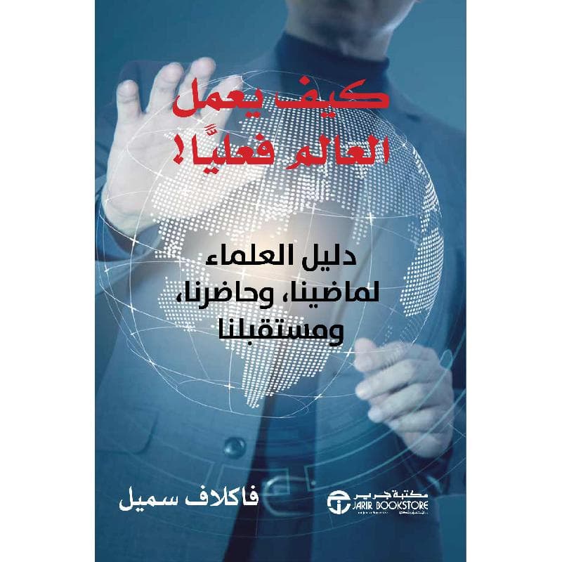 كيف يعمل العالم فعليا دليل العلماء لماضينا و حاضرنا و مستقبلن