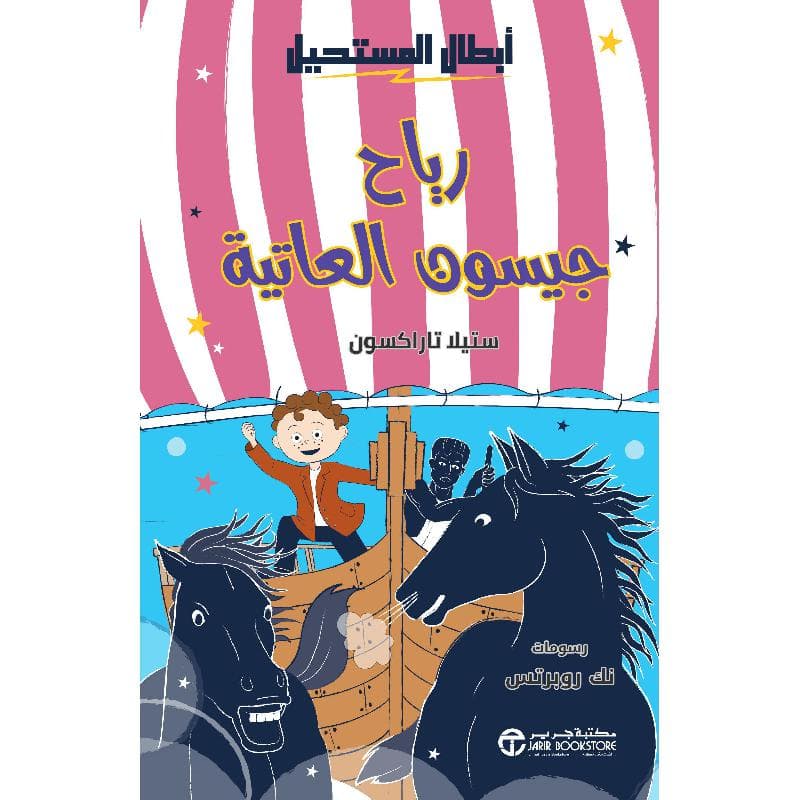 رياح جيسون العاتية