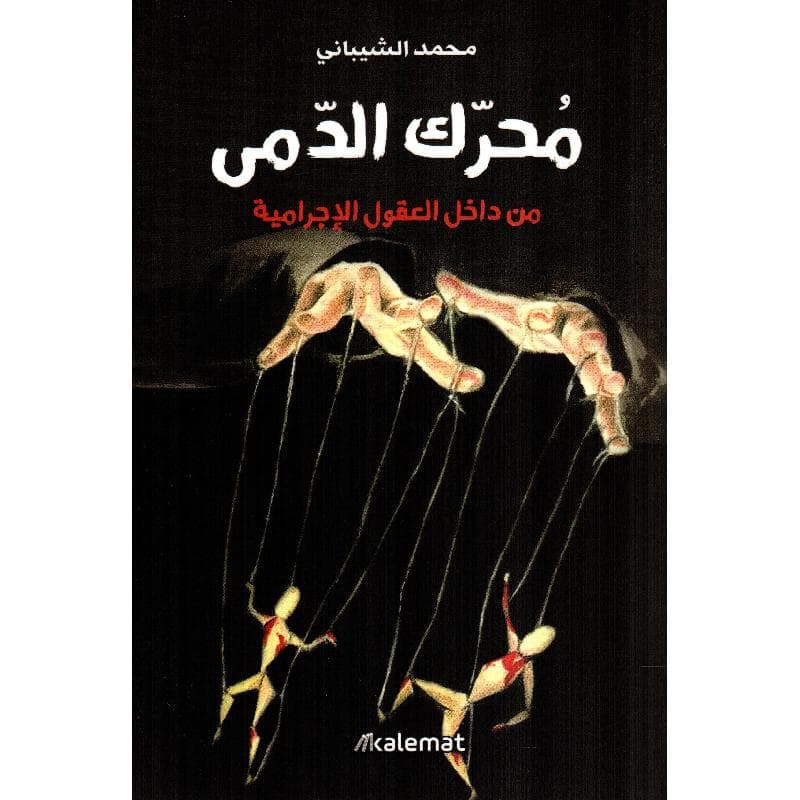محرك الدمى من داخل العقول الاجرامية
