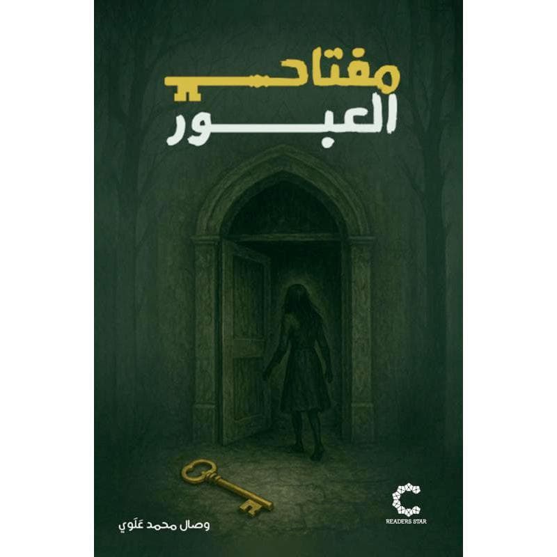مفتاح العبور