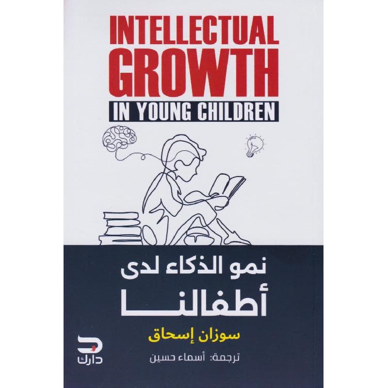 نمو الذكاء لدى أطفالنا