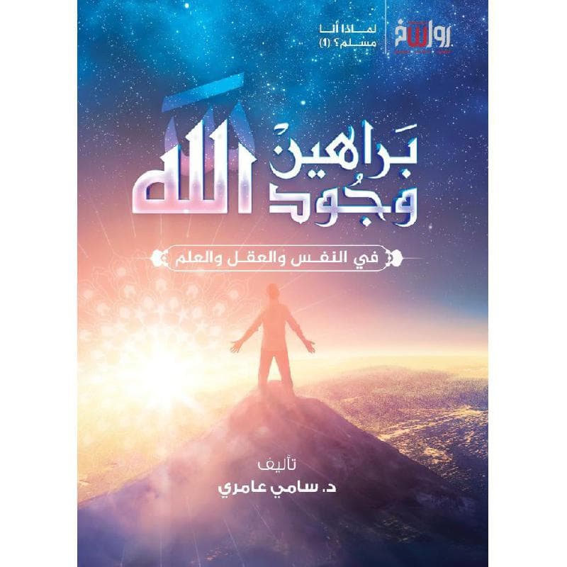براهين وجود الله في النفس والعقل والعلم