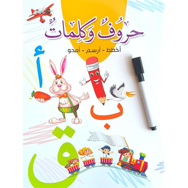 حروف وكلمات اكتب وامسح