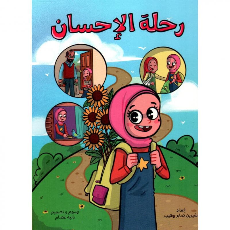 رحلة الاحسان بنات