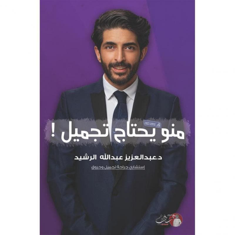 منو يحتاج تجميل