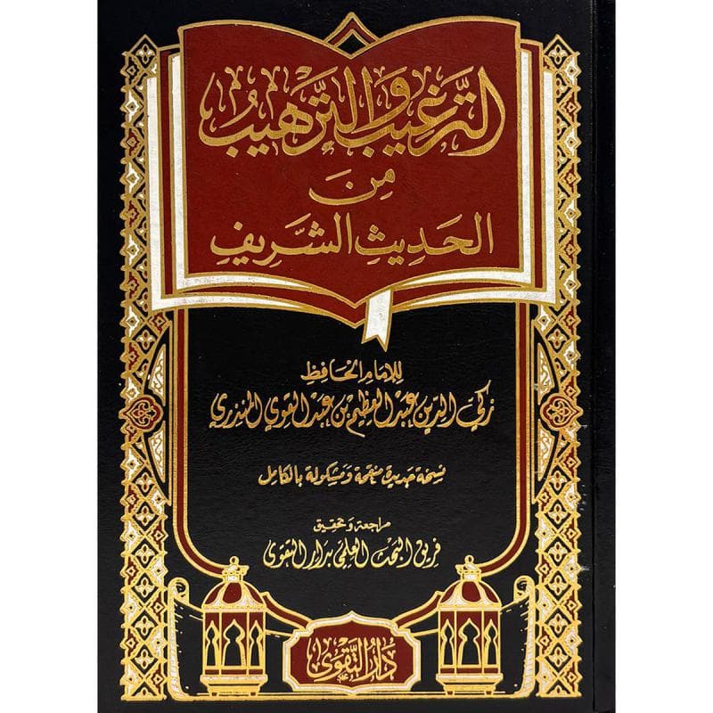 الترغيب والترهيب من الحديث الشريف