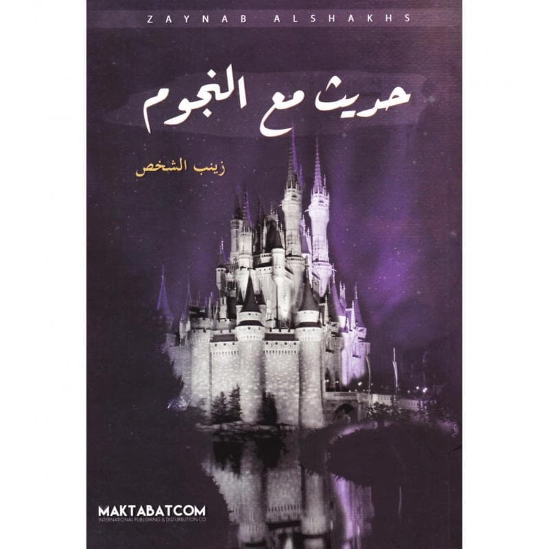 حديث مع النجوم