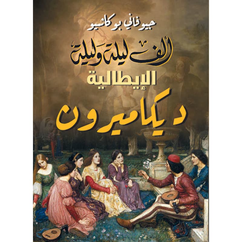 ألف ليلة وليلة الإيطالية .. ديكاميرون, eBook