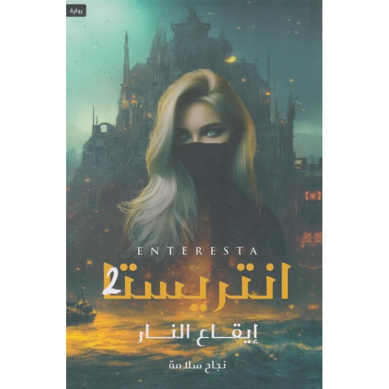 انتريستا ايقاع النار الجزء الثاني