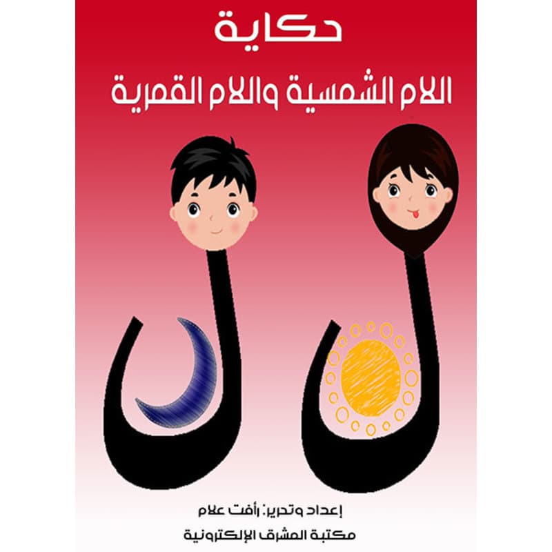 حكاية اللام الشمسية والقمرية, eBook
