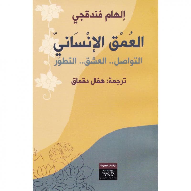 العمق الانساني، التواصل العشق التطور