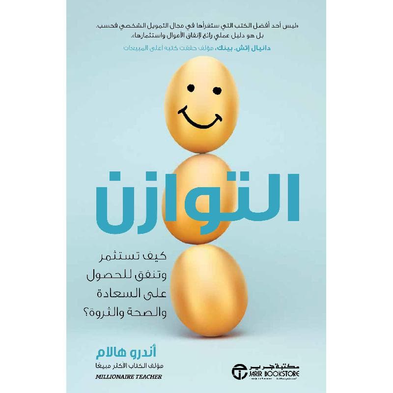 التوازن، كيف تستثمر وتنفق للحصول على السعادة والصحة والثروة