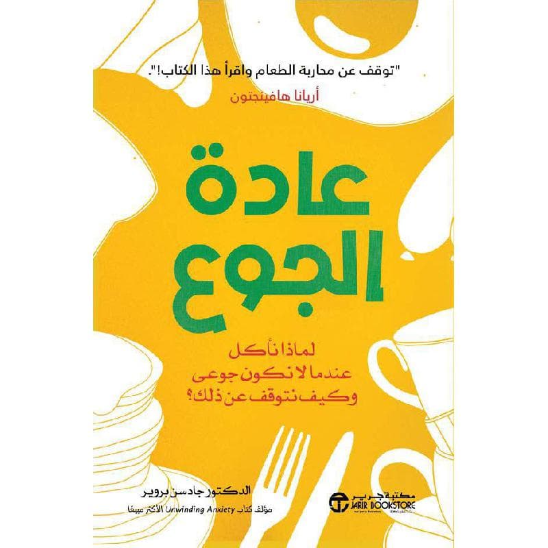 عادة الجوع، لماذا نأكل عندما لا نكون جوعى وكيف نتوقف عن ذلك