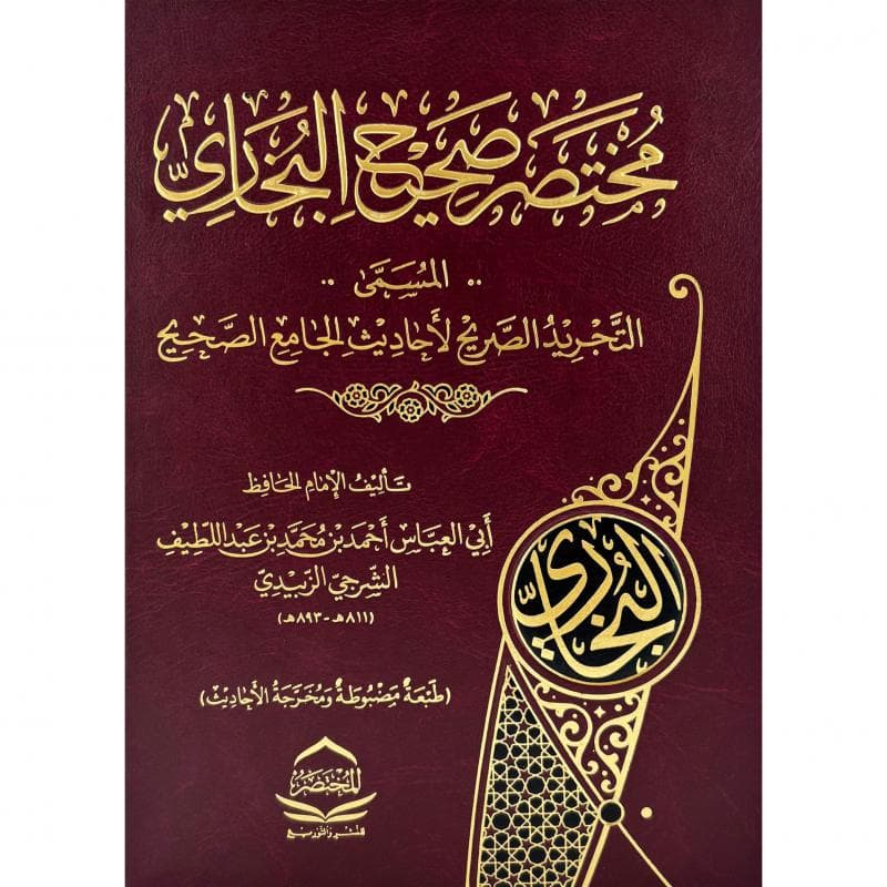 مختصر صحيح البخاري
